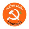 วันนี้พรรคส้มโกหกอะไร's profile picture