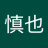 Profilbild von 石栗慎也慎也