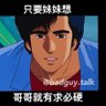 Profilbild von 旁觀者