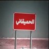 Profilbild von الحميقاني