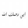 خديجة غفر الله لها 🕊🇩🇿 的头像