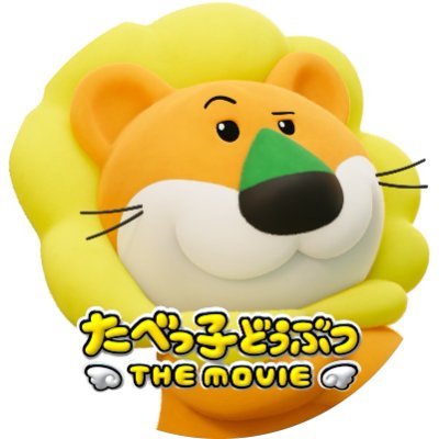 『たべっ子どうぶつ THE MOVIE』公式's profile picture