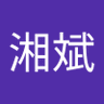 Фото профиля 陳湘斌