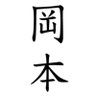 Фото профиля 中西