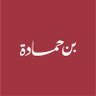 بن حمادة's profile picture