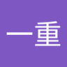一重（かずぼう） profil fotoğrafı