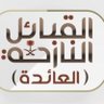 Profilbild von 🇸🇦 الـعـنـزي 🇸🇦