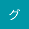 グレース 的头像