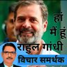 Фото профиля हां मैं हूं राहुल गांधी विचार समर्थक