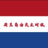 荷兰自由民主战线 profil fotoğrafı