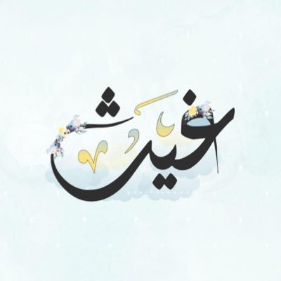 غَيث's profile picture