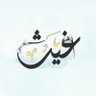 غَيث's profile picture
