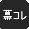 幕コレ公式 的头像
