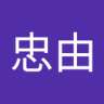 吉田忠由 的头像