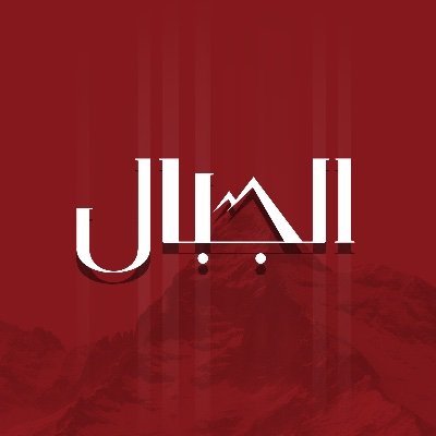 AlJeebal - الجبال's profile picture