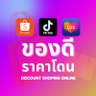 ของดีราคาโดน 的头像