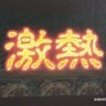 Фото профиля グレートハンター