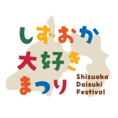 しずおか大好きまつり's profile picture