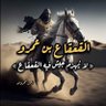 Фото профиля القعقاع