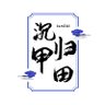 沉甲归田_landki profil fotoğrafı