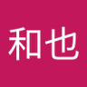和也 的头像