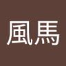 越知風馬's profile picture