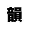 高熱で見る夢's profile picture