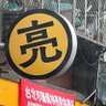 亮 profil fotoğrafı