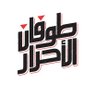 حر من اليمن 🇾🇪 profil fotoğrafı