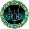 Фото профиля موقع العقيدة و التوحيد الجزائري 🇩🇿