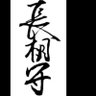 Profilbild von 长相守