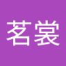 許茗裳 profil fotoğrafı