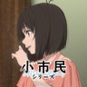 TVアニメ『小市民シリーズ』公式 的头像