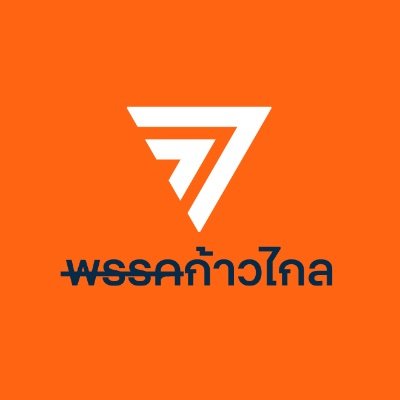 ก้าวไกลของประชาชน - Move Forward's profile picture