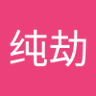 小纯劫 的头像