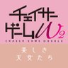 Фото профиля 「#チェイサーゲームW2 美しき天女たち」4.29イベント開催【テレ東公式】