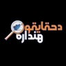 Фото профиля حَقْاٰيِقُو هِنْدٰارَهٌ
