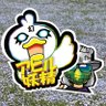 Фото профиля アヒルカSt 〈富士アヒルカ〉