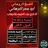 Фото профиля جلب الحبيب الشيخ ابو عمر البرهاني رد المطلقة