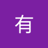 王有's profile picture