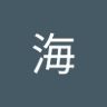 张海 profil fotoğrafı