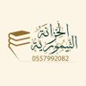 الخزانة التيمورية 的头像