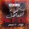 Profilbild von ثورة المفاصل
