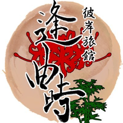 彼岸旅館「逢曲時」おうまがとき/VRChatイベント's profile picture