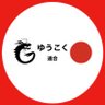 Profilbild von 鳥取1区ゆうこく連合