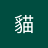 熊貓's profile picture