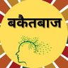 Фото профиля बकैतबाज(Bakaitbaj)