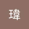瑋瑋 profil fotoğrafı