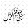 آمنه profil fotoğrafı