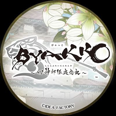 BYAKKO ~四神部隊炎恋記~【公式】's profile picture
